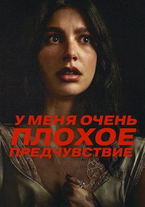 У меня очень плохое предчувствие (2026)