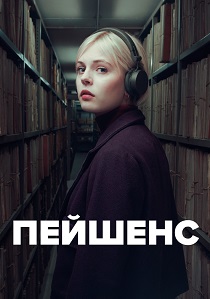 Пейшенс (2025-2026)