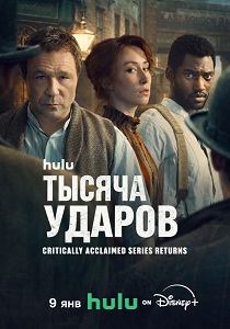 Тысяча ударов (2025-2026)