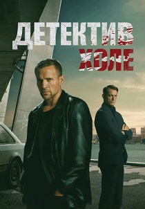 Детектив Холе (2026)