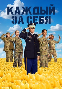 Каждый за себя (2025-2026)