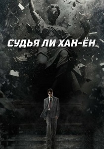 Судья Ли Хан-ён (2026)