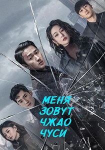 Меня зовут Чжао Чуси (2025)