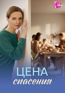 Цена спасения (2026)