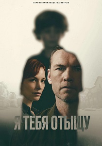 Я тебя отыщу (2026)