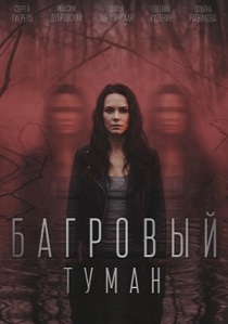 Багровый туман (2026)
