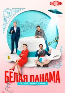 Белая панама (2026)