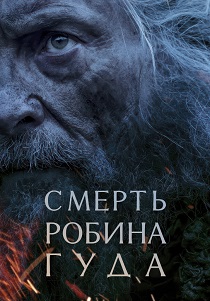 Смерть Робин Гуда (2026)