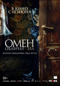 Омен. Обличье зла (2026)