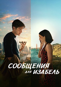 Сообщения для Изабель (2026)