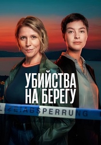 Убийства на берегу (2026)