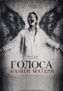 Голоса нашей матери (2026)