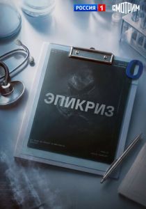Эпикриз (2026)