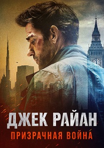 Джек Райан: Призрачная война (2026)