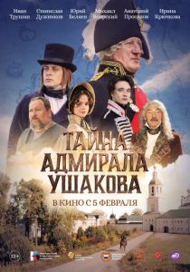 Тайна адмирала Ушакова (2026)