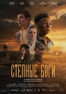 Степные боги (2026)
