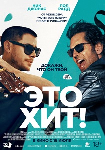 Это хит! (2026)
