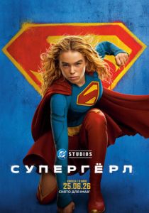Супергёрл (2026)