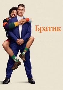 Братик (2026)