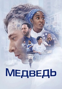 Медведь (2026)
