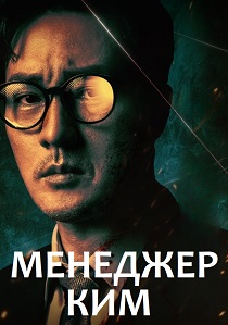 Менеджер Ким (2026)
