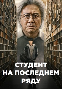 Студент на последнем ряду (2026)