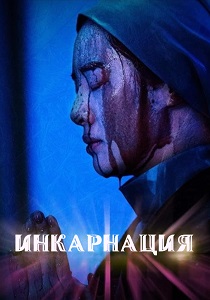 Инкарнация (2026)