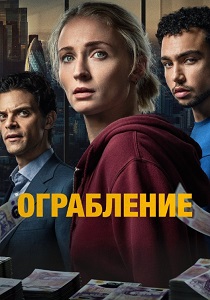Ограбление (2026)