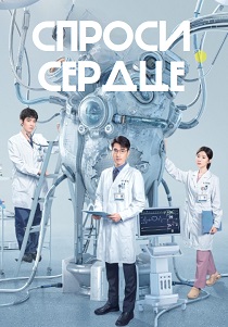 Спроси сердце (2026)