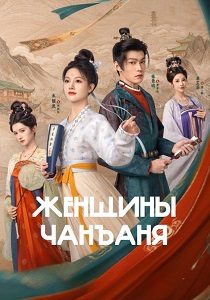 Женщины Чанъаня (2026)