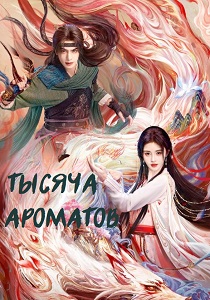 Тысяча ароматов (2026)