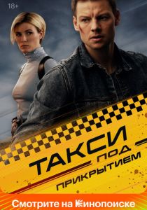 Такси под прикрытием (2026)