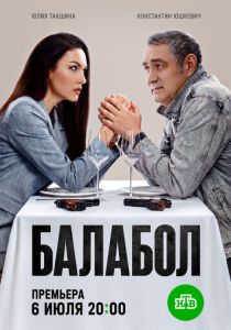 Балабол 9 (2026)