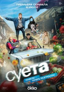 Суета (2026)