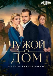 Чужой дом (2026)