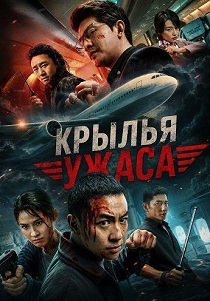 Крылья ужаса (2026)