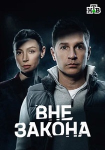 Вне закона (2026)