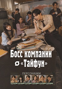 Босс компании «Тайфун» (2025)