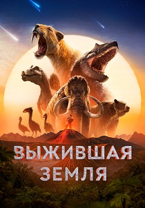Выжившая Земля (2026)