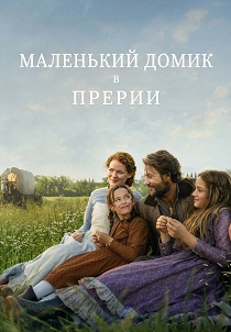 Маленький домик в прериях (2026)
