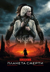 Хищник: Планета смерти (2025)