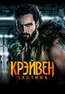 Крейвен-охотник (2024)