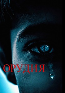 Орудия (2025)
