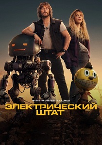 Электрический штат (2025)