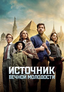 Источник вечной молодости (2025)