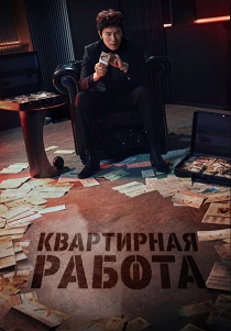 Квартирная работа (2026)