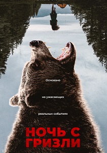 Ночь с гризли (2026)