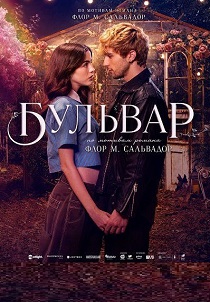 Бульвар (2026)