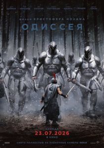 Одиссея (2026)