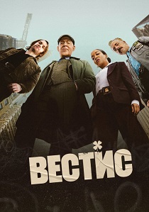 Вестис (2026)